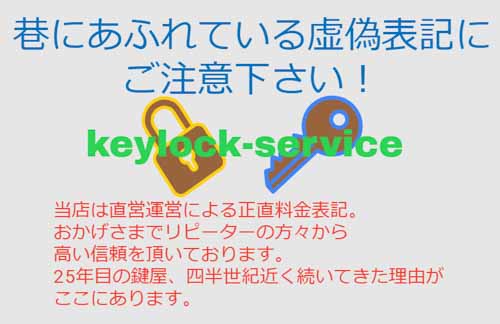 偽りのない正直料金 。  地元直営店のため、中間マージンやロイヤリティーといった  不明瞭な 料金は一切ございませんのでご安心ください。滋賀県全域 鍵交換・解錠・空き巣対策・カギのトラブル緊急解決。キーロック滋賀